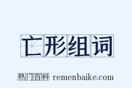 亡形组词是什么意思的图片